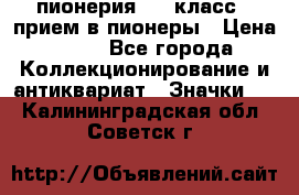 1.1) пионерия : 3 класс - прием в пионеры › Цена ­ 49 - Все города Коллекционирование и антиквариат » Значки   . Калининградская обл.,Советск г.